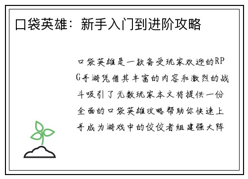 口袋英雄：新手入门到进阶攻略