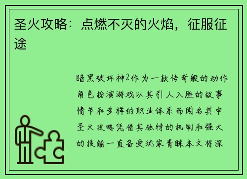圣火攻略：点燃不灭的火焰，征服征途