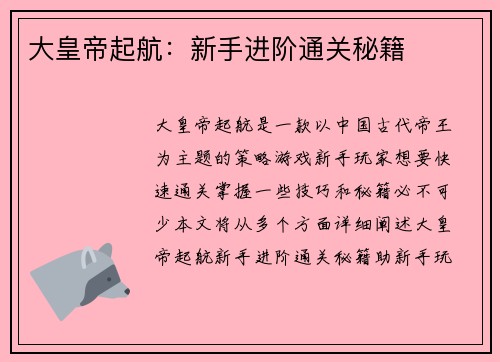 大皇帝起航：新手进阶通关秘籍
