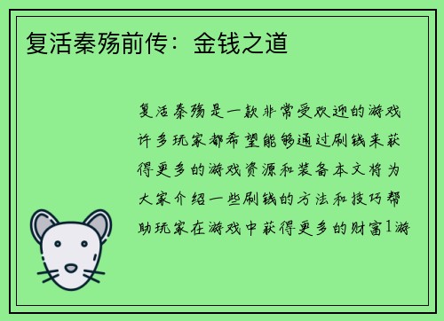 复活秦殇前传：金钱之道