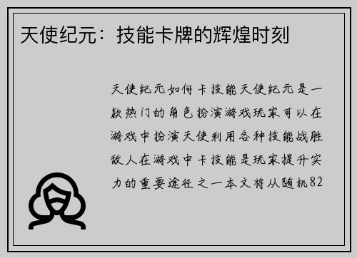 天使纪元：技能卡牌的辉煌时刻