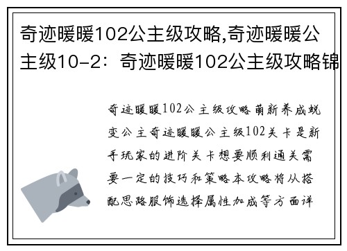 奇迹暖暖102公主级攻略,奇迹暖暖公主级10-2：奇迹暖暖102公主级攻略锦囊：萌新养成变身华丽公主