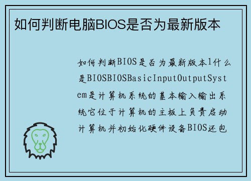 如何判断电脑BIOS是否为最新版本
