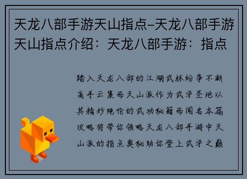 天龙八部手游天山指点-天龙八部手游天山指点介绍：天龙八部手游：指点武林，问道天山