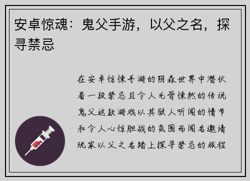 安卓惊魂：鬼父手游，以父之名，探寻禁忌