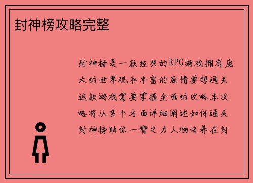 封神榜攻略完整
