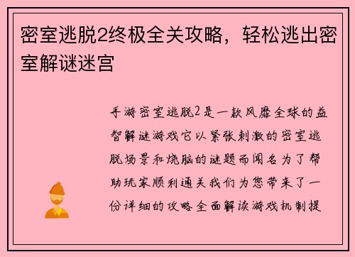 密室逃脱2终极全关攻略，轻松逃出密室解谜迷宫