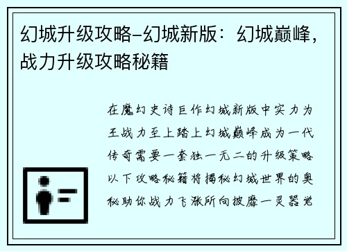幻城升级攻略-幻城新版：幻城巅峰，战力升级攻略秘籍