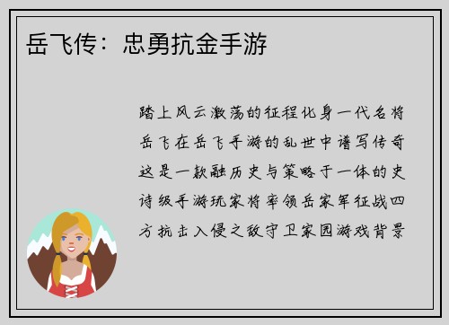 岳飞传：忠勇抗金手游