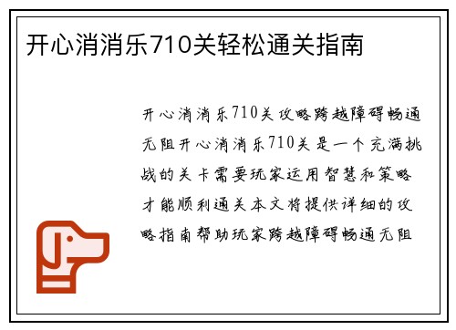 开心消消乐710关轻松通关指南