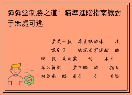 彈彈堂制勝之道：瞄準進階指南讓對手無處可逃