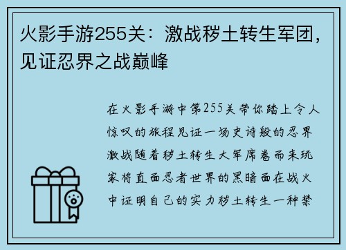 火影手游255关：激战秽土转生军团，见证忍界之战巅峰