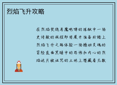 烈焰飞升攻略