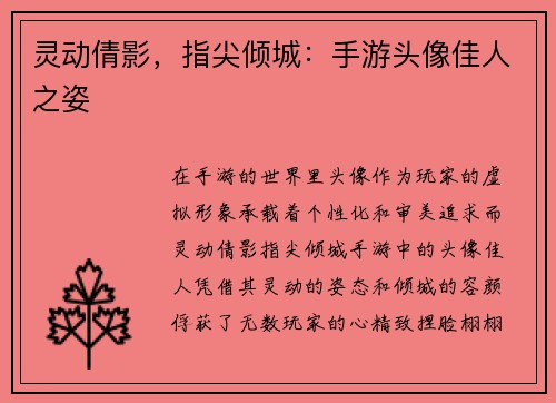 灵动倩影，指尖倾城：手游头像佳人之姿