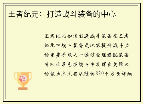 王者纪元：打造战斗装备的中心