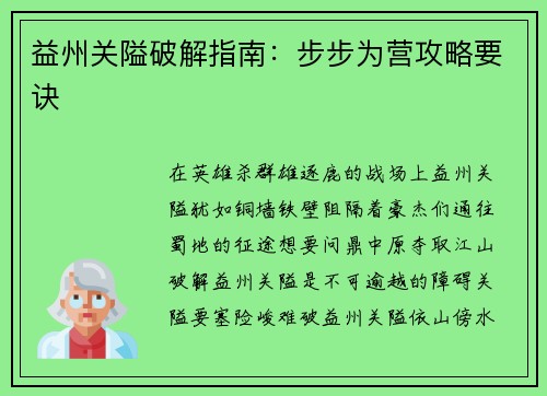 益州关隘破解指南：步步为营攻略要诀