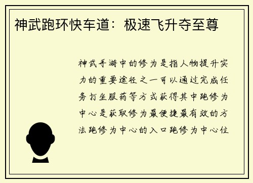 神武跑环快车道：极速飞升夺至尊