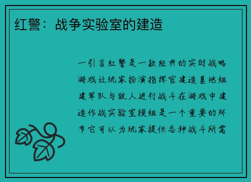 红警：战争实验室的建造