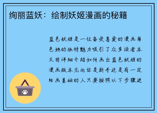 绚丽蓝妖：绘制妖姬漫画的秘籍