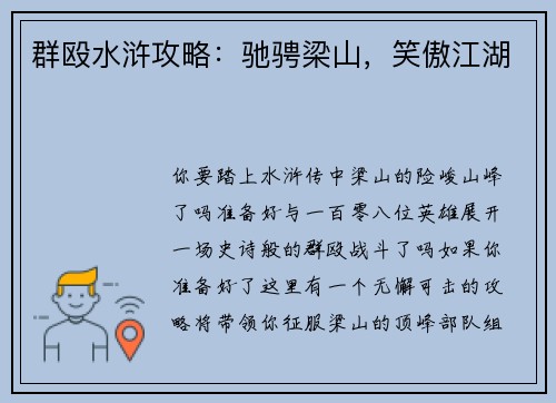 群殴水浒攻略：驰骋梁山，笑傲江湖