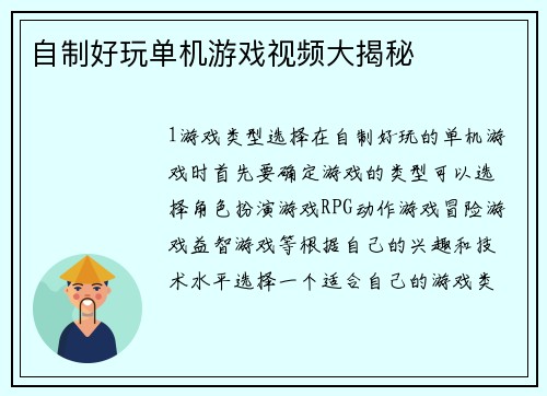 自制好玩单机游戏视频大揭秘