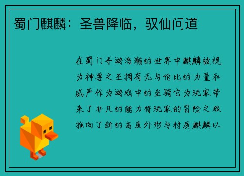 蜀门麒麟：圣兽降临，驭仙问道
