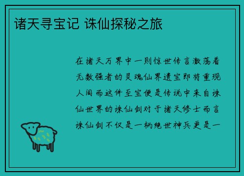 诸天寻宝记 诛仙探秘之旅