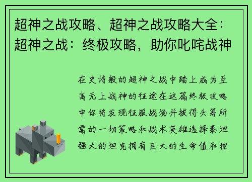 超神之战攻略、超神之战攻略大全：超神之战：终极攻略，助你叱咤战神之巔