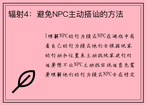 辐射4：避免NPC主动搭讪的方法