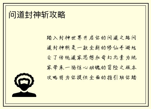 问道封神斩攻略
