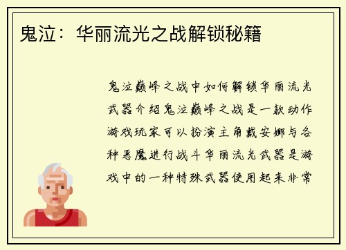 鬼泣：华丽流光之战解锁秘籍
