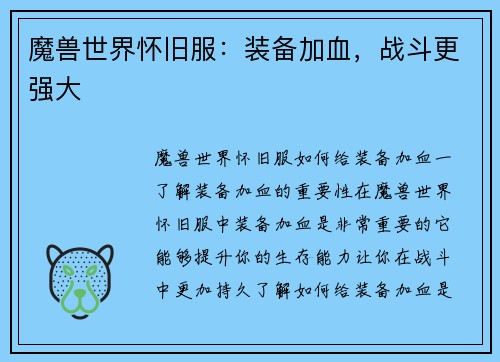 魔兽世界怀旧服：装备加血，战斗更强大
