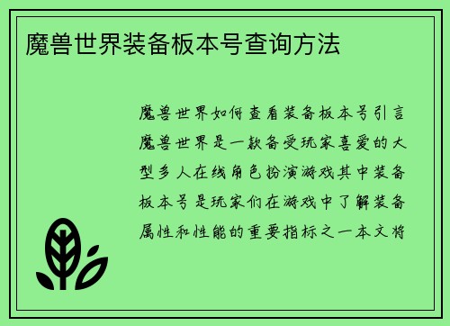 魔兽世界装备板本号查询方法