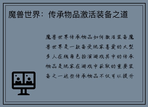 魔兽世界：传承物品激活装备之道