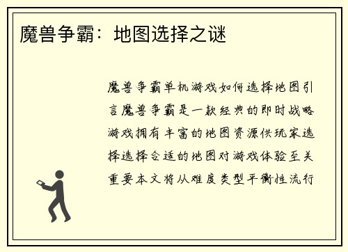 魔兽争霸：地图选择之谜