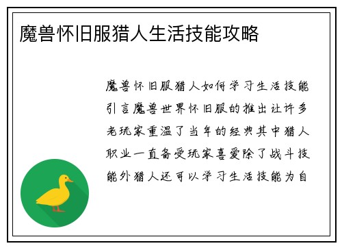 魔兽怀旧服猎人生活技能攻略