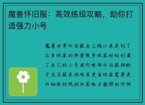 魔兽怀旧服：高效练级攻略，助你打造强力小号