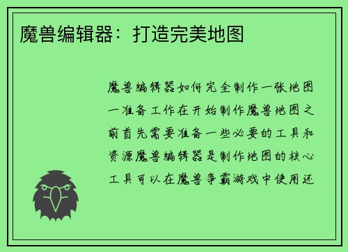 魔兽编辑器：打造完美地图